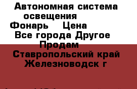 Автономная система освещения GD-8050 (Фонарь) › Цена ­ 2 200 - Все города Другое » Продам   . Ставропольский край,Железноводск г.